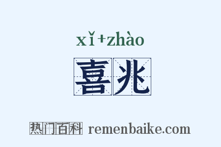 喜兆是什么意思的图片